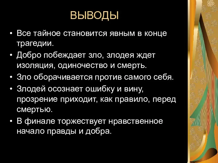 ВЫВОДЫ Все тайное становится явным в конце трагедии. Добро побеждает