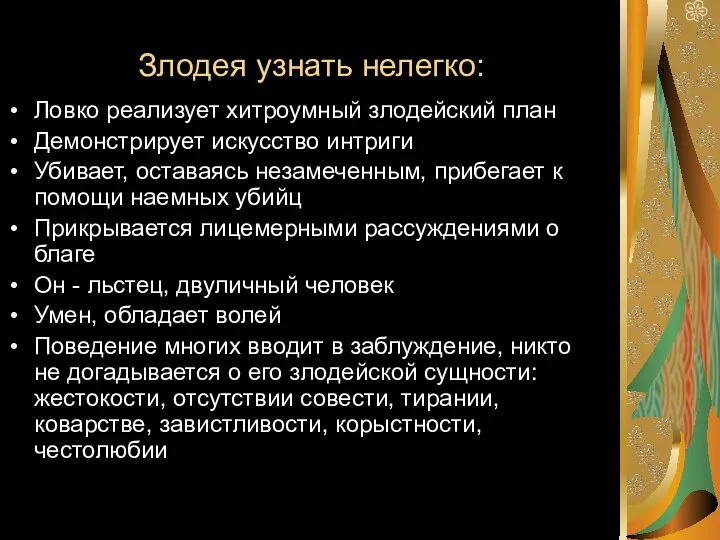 Злодея узнать нелегко: Ловко реализует хитроумный злодейский план Демонстрирует искусство