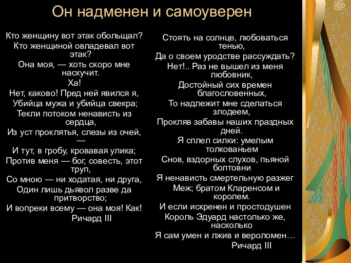 Он надменен и самоуверен Кто женщину вот этак обольщал? Кто