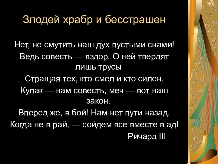 Злодей храбр и бесстрашен Нет, не смутить наш дух пустыми