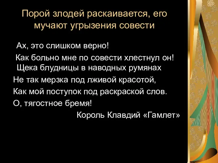 Порой злодей раскаивается, его мучают угрызения совести Ах, это слишком