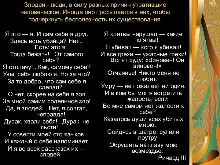 Злодеи - люди, в силу разных причин утратившие человеческое. Иногда