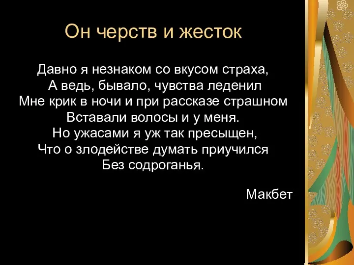 Он черств и жесток Давно я незнаком со вкусом страха,