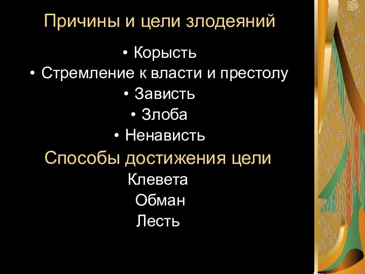 Причины и цели злодеяний Корысть Стремление к власти и престолу