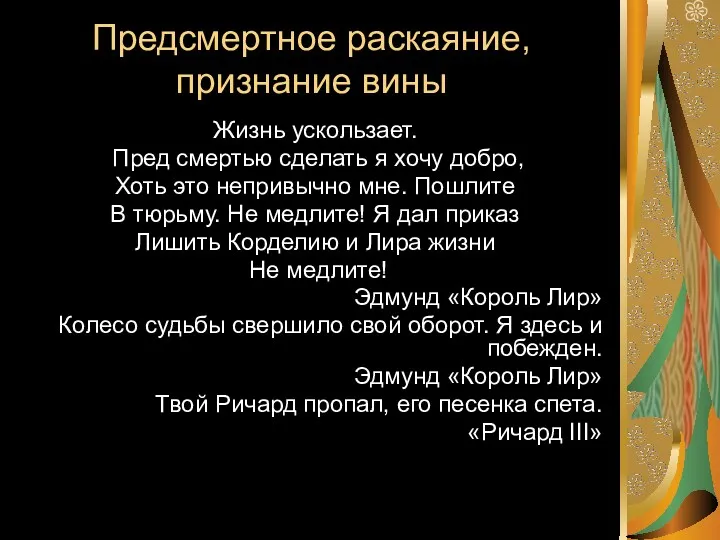 Предсмертное раскаяние, признание вины Жизнь ускользает. Пред смертью сделать я