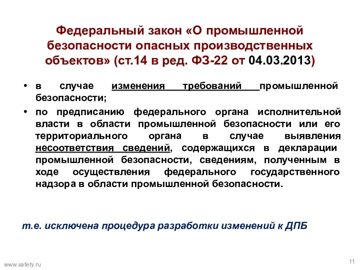 Федеральный закон «О промышленной безопасности опасных производственных объектов» (ст.14 в ред. ФЗ-22 от