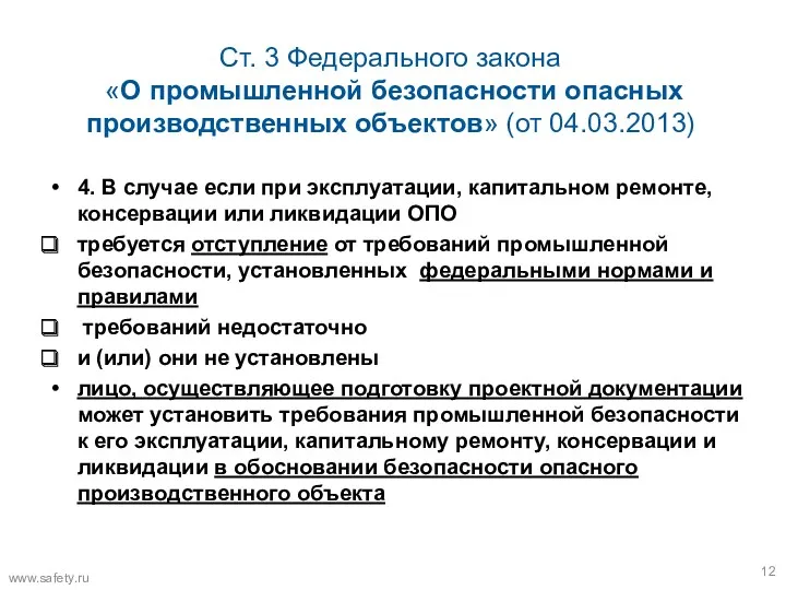 Ст. 3 Федерального закона «О промышленной безопасности опасных производственных объектов» (от 04.03.2013) www.safety.ru