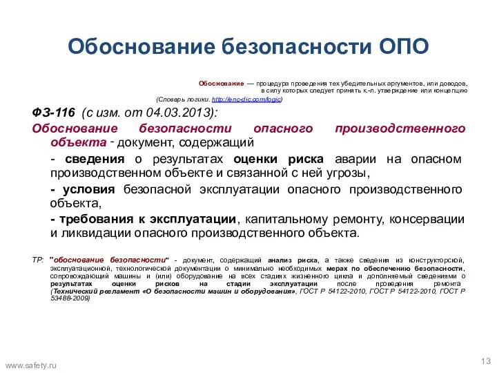 Обоснование безопасности ОПО Обоснование — процедура проведения тех убедительных аргументов, или доводов, в