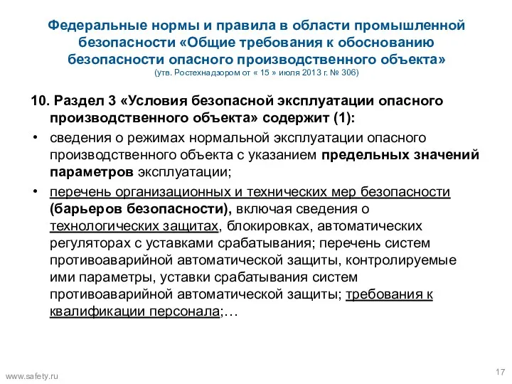 Федеральные нормы и правила в области промышленной безопасности «Общие требования к обоснованию безопасности