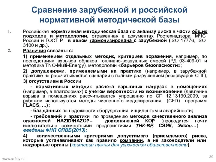 Сравнение зарубежной и российской нормативной методической базы Российская нормативная методическая база по анализу