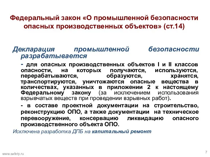 Федеральный закон «О промышленной безопасности опасных производственных объектов» (ст.14) Декларация промышленной безопасности разрабатывается