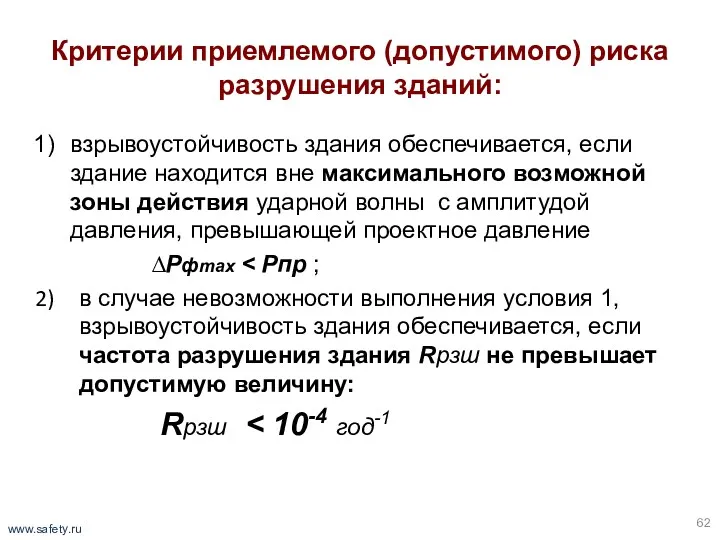 Критерии приемлемого (допустимого) риска разрушения зданий: взрывоустойчивость здания обеспечивается, если