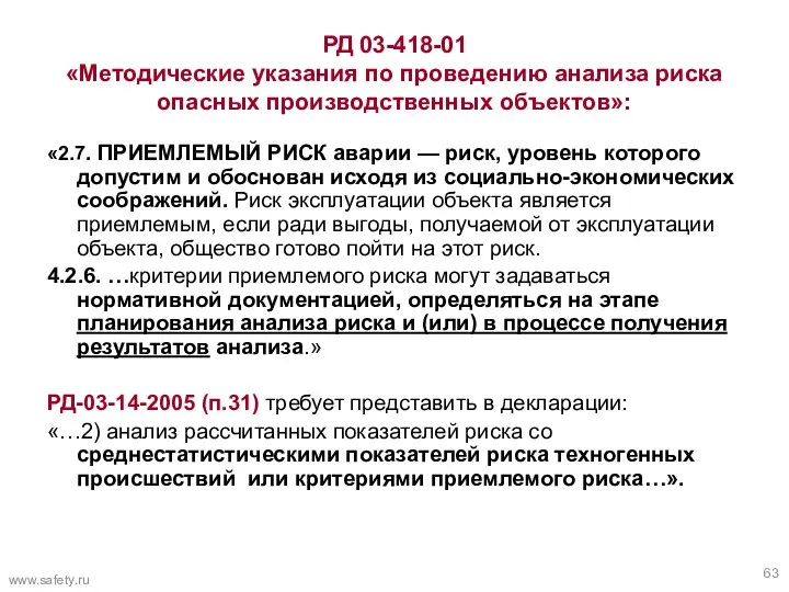 РД 03-418-01 «Методические указания по проведению анализа риска опасных производственных