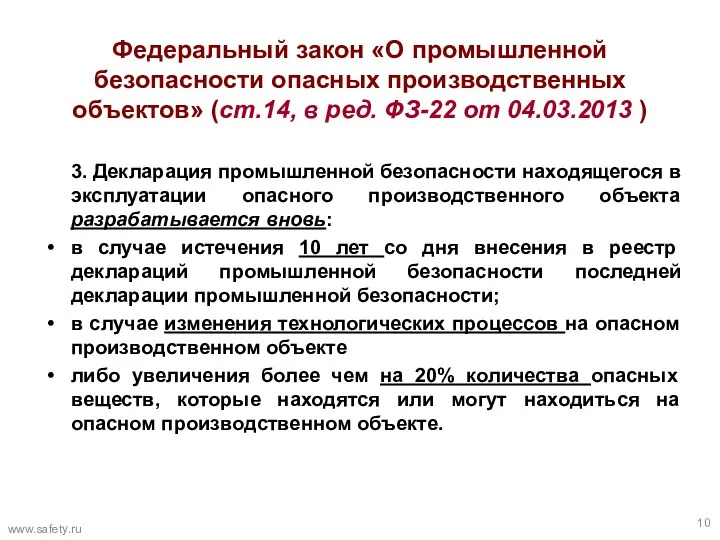 Федеральный закон «О промышленной безопасности опасных производственных объектов» (ст.14, в