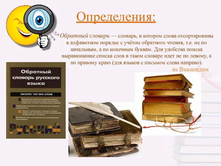 Определения: Обратный словарь — словарь, в котором слова отсортированы в