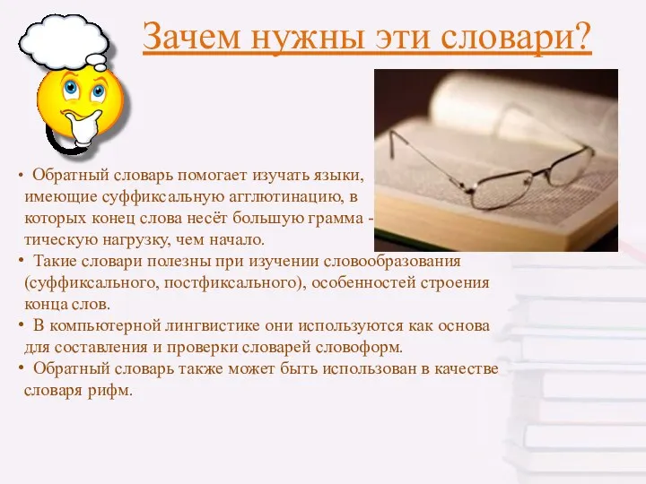 Зачем нужны эти словари? Обратный словарь помогает изучать языки, имеющие