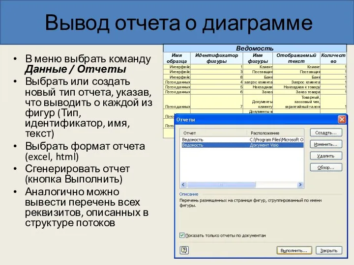 Вывод отчета о диаграмме В меню выбрать команду Данные / Отчеты Выбрать или