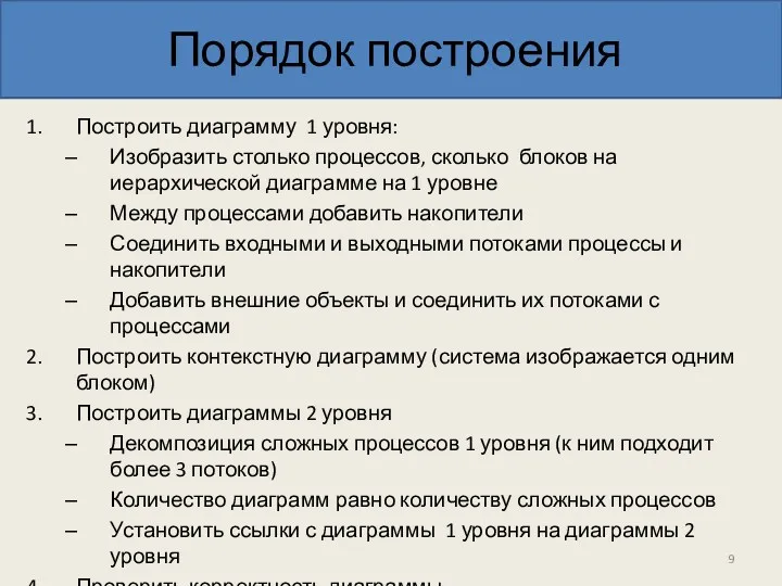 Порядок построения Построить диаграмму 1 уровня: Изобразить столько процессов, сколько