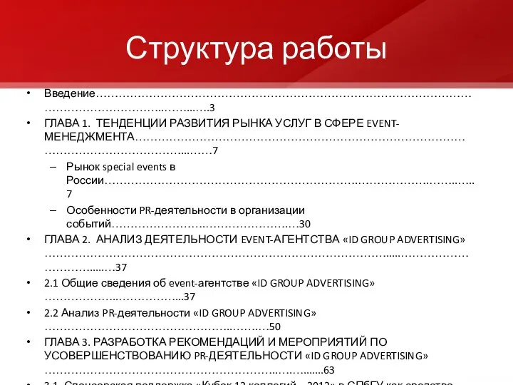 Структура работы Введение…………………………………………………………………………………………………………………..……...….3 ГЛАВА 1. ТЕНДЕНЦИИ РАЗВИТИЯ РЫНКА УСЛУГ В