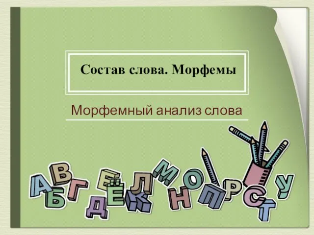 Состав слова. Морфемы