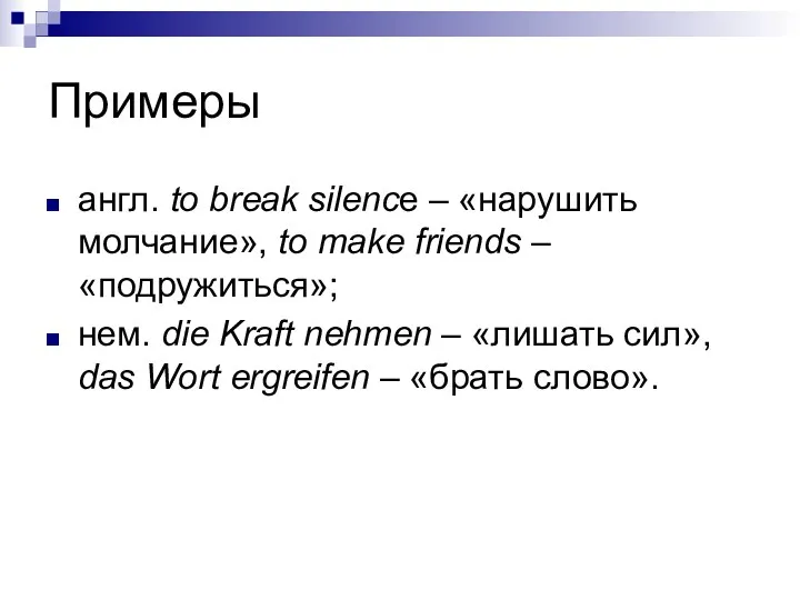 Примеры англ. to break silence – «нарушить молчание», to make friends – «подружиться»;