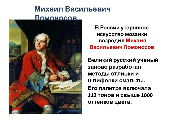 Великий русский ученый заново разработал методы отливки и шлифовки смальты. Его палитра включала