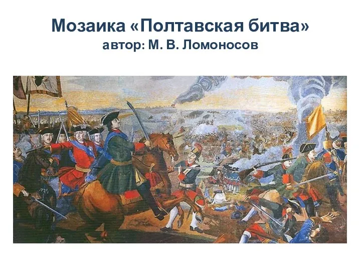 Мозаика «Полтавская битва» автор: М. В. Ломоносов