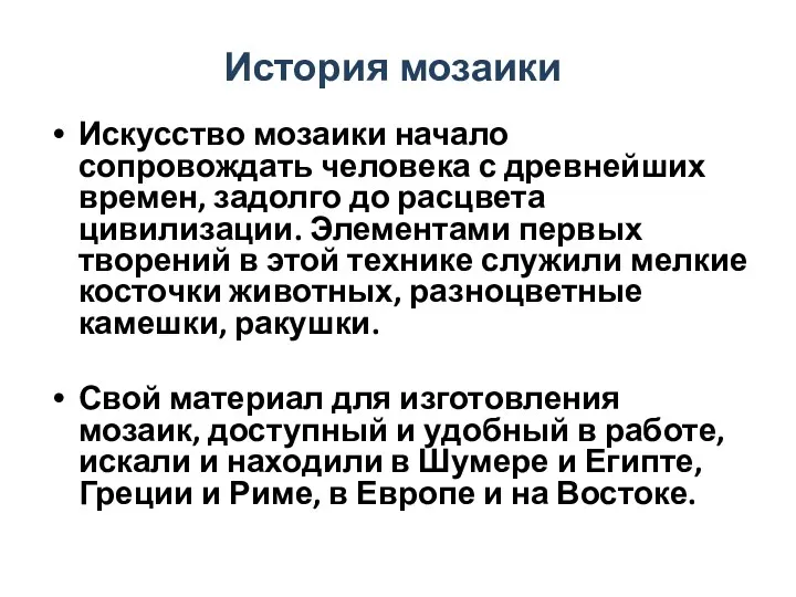 История мозаики Искусство мозаики начало сопровождать человека с древнейших времен, задолго до расцвета