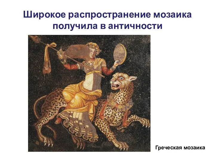 Широкое распространение мозаика получила в античности Греческая мозаика