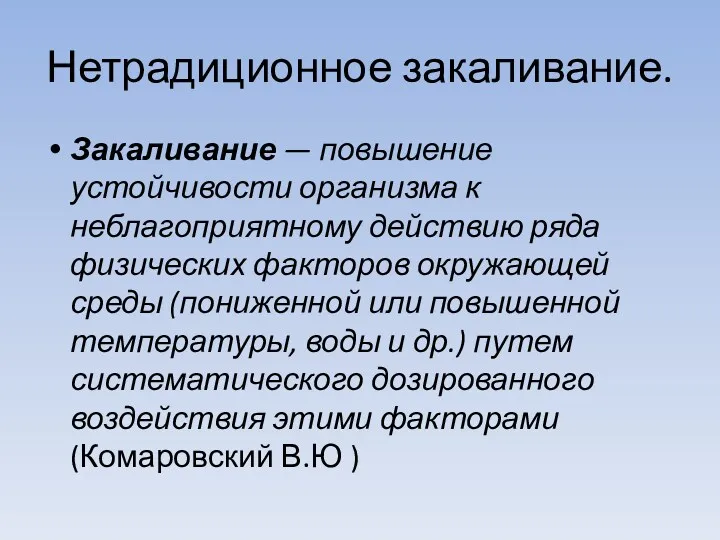 Нетрадиционное закаливание. Закаливание — повышение устойчивости организма к неблагоприятному действию ряда физических факторов