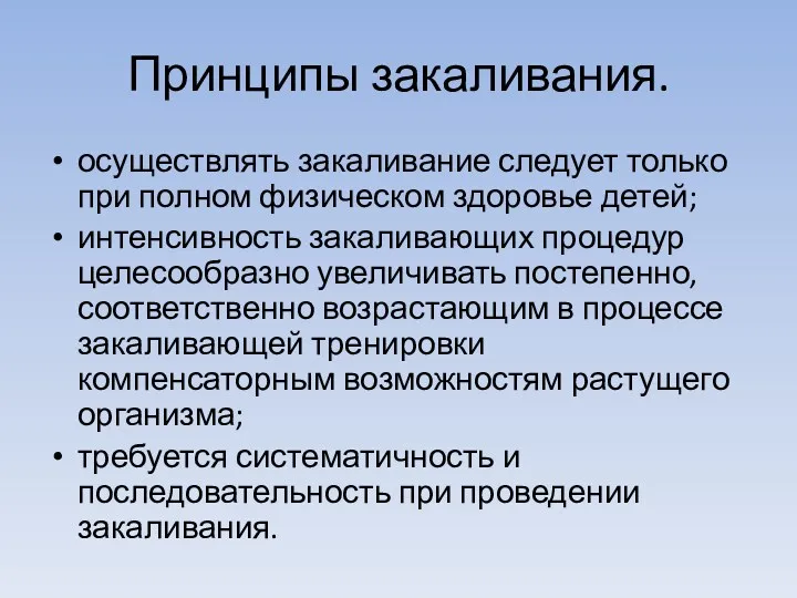 Принципы закаливания. осуществлять закаливание следует только при полном физическом здоровье