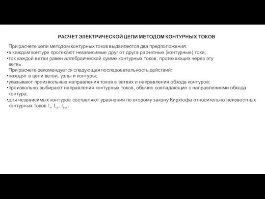 РАСЧЕТ ЭЛЕКТРИЧЕСКОЙ ЦЕПИ МЕТОДОМ КОНТУРНЫХ ТОКОВ При расчете цепи методом