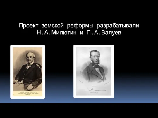 Проект земской реформы разрабатывали Н.А.Милютин и П.А.Валуев
