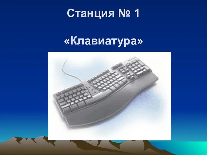 Станция № 1 «Клавиатура»