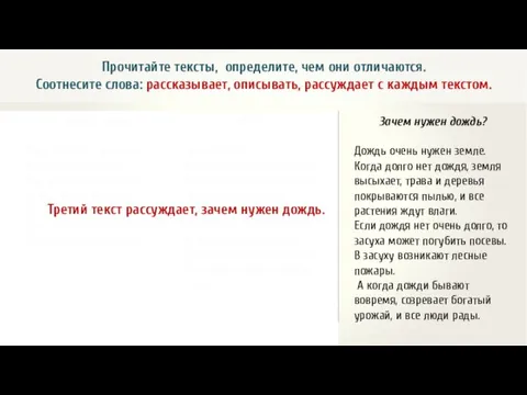 Прочитайте тексты, определите, чем они отличаются. Соотнесите слова: рассказывает, описывать,