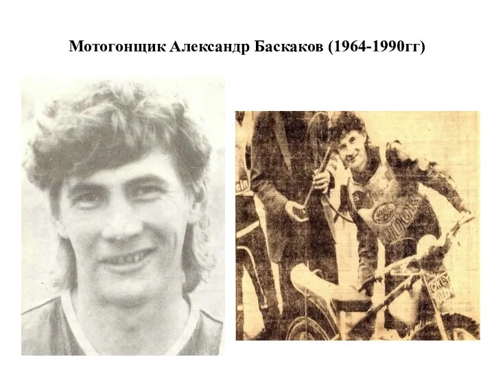 Мотогонщик Александр Баскаков (1964-1990гг)