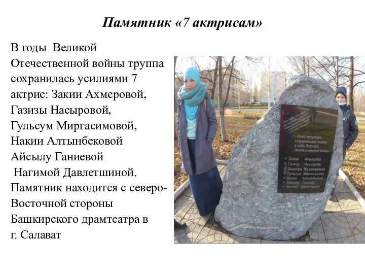 Памятник «7 актрисам» В годы Великой Отечественной войны труппа сохранилась усилиями 7 актрис: