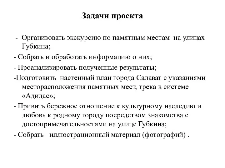 Задачи проекта - Организовать экскурсию по памятным местам на улицах Губкина; - Собрать