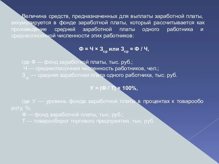 Величина средств, предназначенных для выплаты заработной пла­ты, аккумулируется в фонде