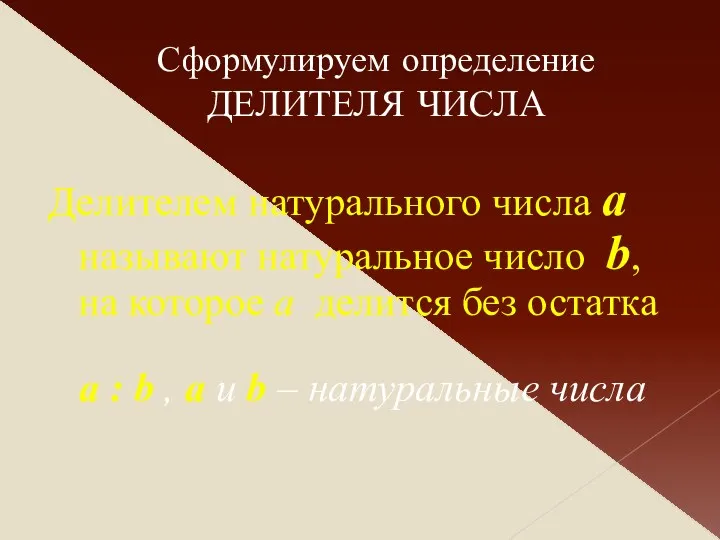 Сформулируем определение ДЕЛИТЕЛЯ ЧИСЛА Делителем натурального числа a называют натуральное