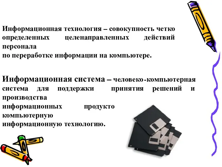 Информационная технология – совокупность четко определенных целенаправленных действий персонала по