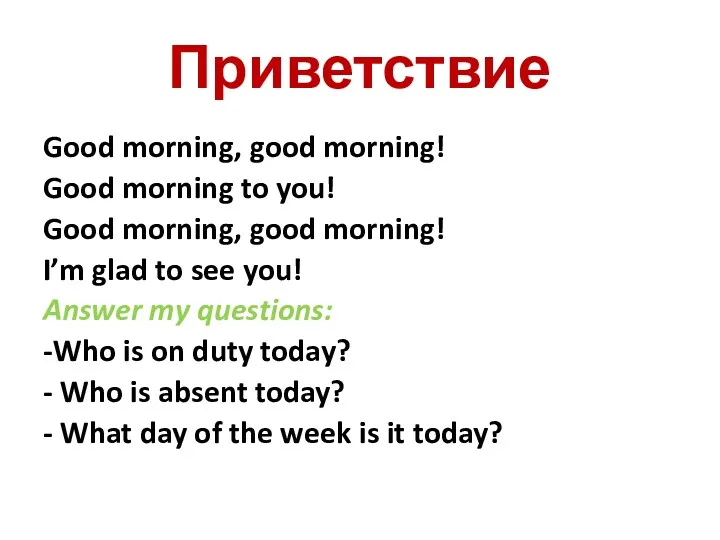 Приветствие Good morning, good morning! Good morning to you! Good