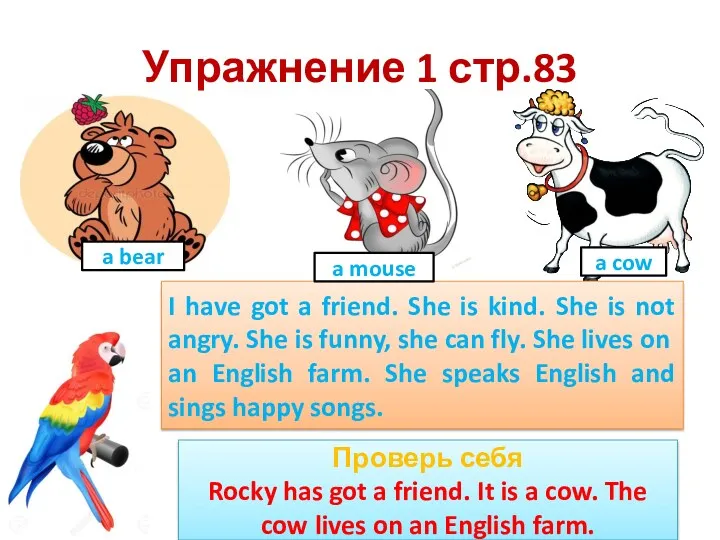 Упражнение 1 стр.83 I have got a friend. She is