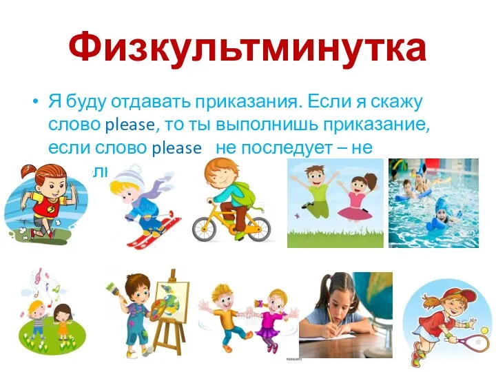 Физкультминутка Я буду отдавать приказания. Если я скажу слово please,