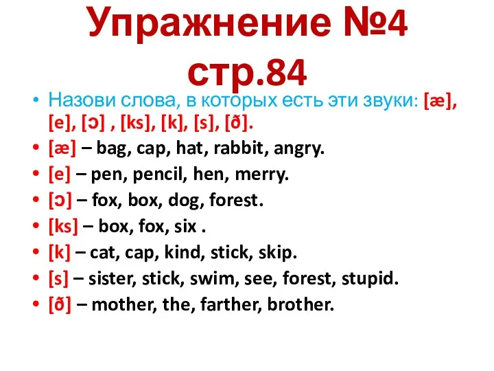 Упражнение №4 стр.84 Назови слова, в которых есть эти звуки: