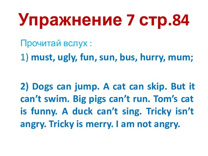 Упражнение 7 стр.84 Прочитай вслух : 1) must, ugly, fun,