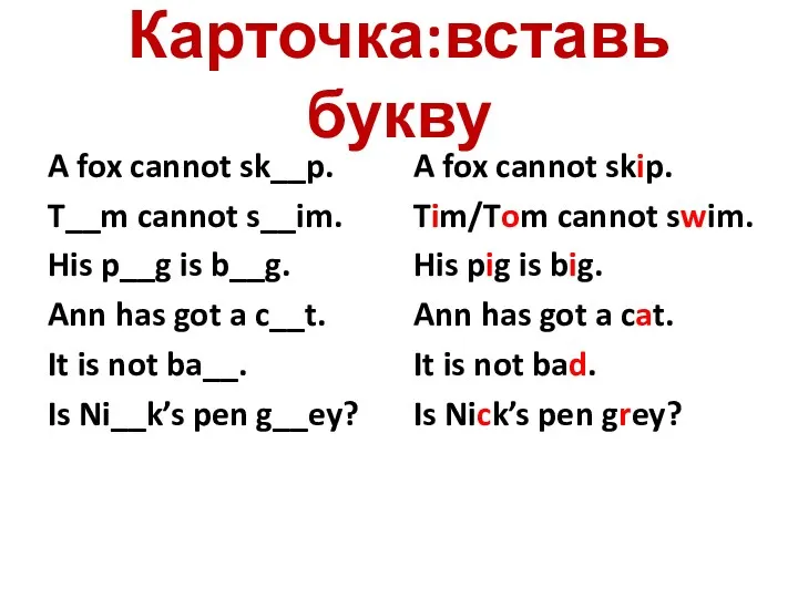 Карточка:вставь букву A fox cannot sk__p. T__m cannot s__im. His