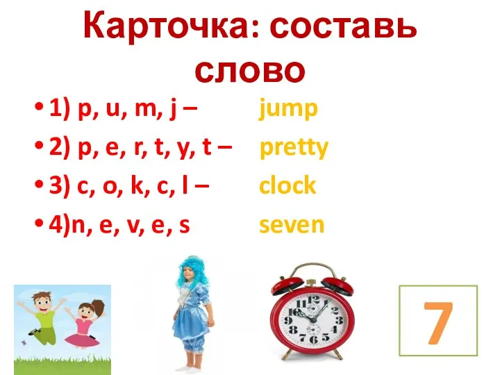 Карточка: составь слово 1) p, u, m, j – 2)