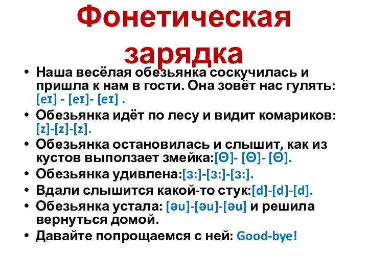 Фонетическая зарядка Наша весёлая обезьянка соскучилась и пришла к нам