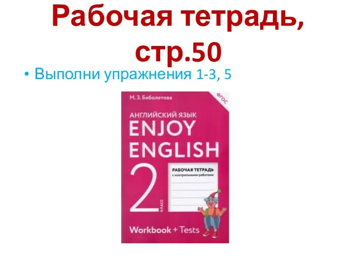 Рабочая тетрадь, стр.50 Выполни упражнения 1-3, 5